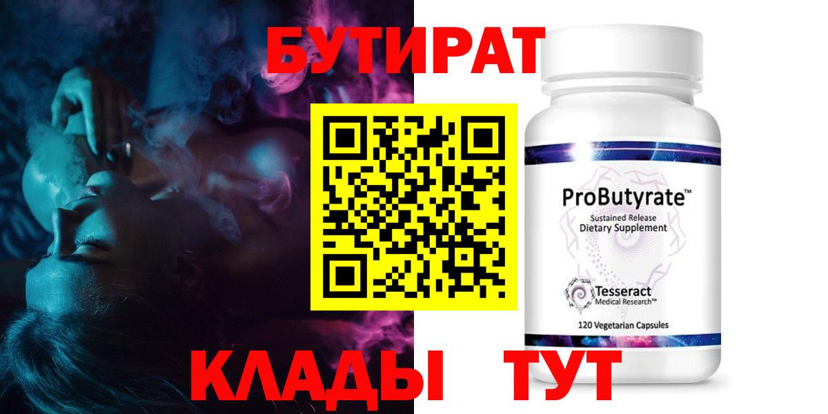 БУТИРАТ  БУТИРАТ 99%  Вход с VPN  Альметьевск 
